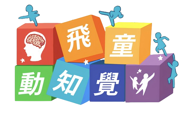 飛童動知覺｜兒童動作感知覺整合教育